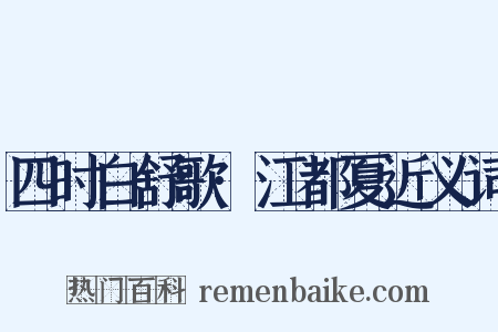 四时白舒歌·江都夏近义词是什么意思的图片